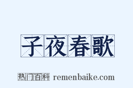 子夜春歌是什么意思的图片